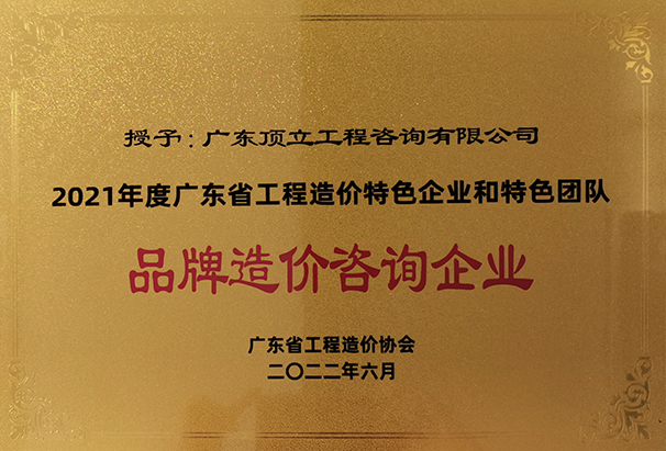 2021年度廣東省工程造價特色企業和特色團隊品牌造價咨詢企業.jpg